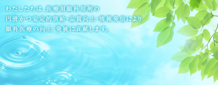 一般社団法人 日本眼科用剤協会は、みなさまに安心して眼科用剤を使用していただくことを目的に活動し、医療に貢献します。